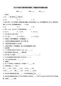 2023年海门市数学四年级第二学期期末检测模拟试题含解析