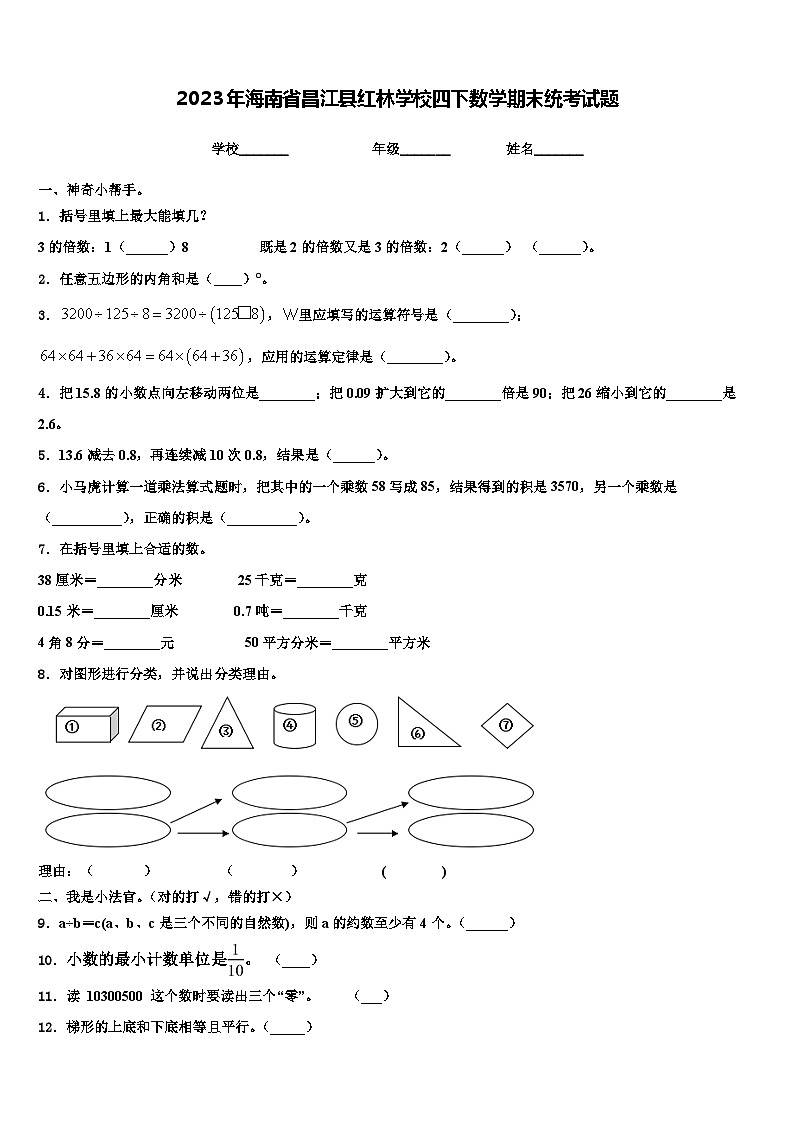 2023年海南省昌江县红林学校四下数学期末统考试题含解析01