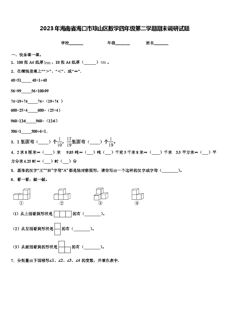 2023年海南省海口市琼山区数学四年级第二学期期末调研试题含解析01