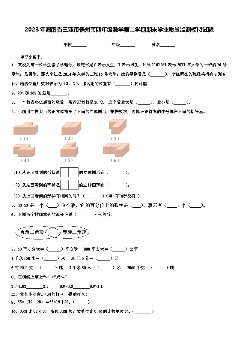 2023年海南省三亚市儋州市四年级数学第二学期期末学业质量监测模拟试题含解析第1页