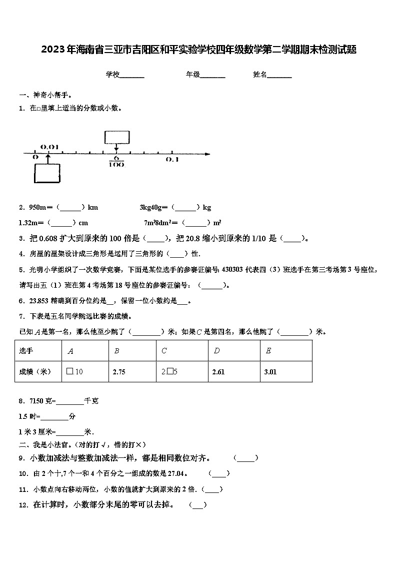 2023年海南省三亚市吉阳区和平实验学校四年级数学第二学期期末检测试题含解析第1页