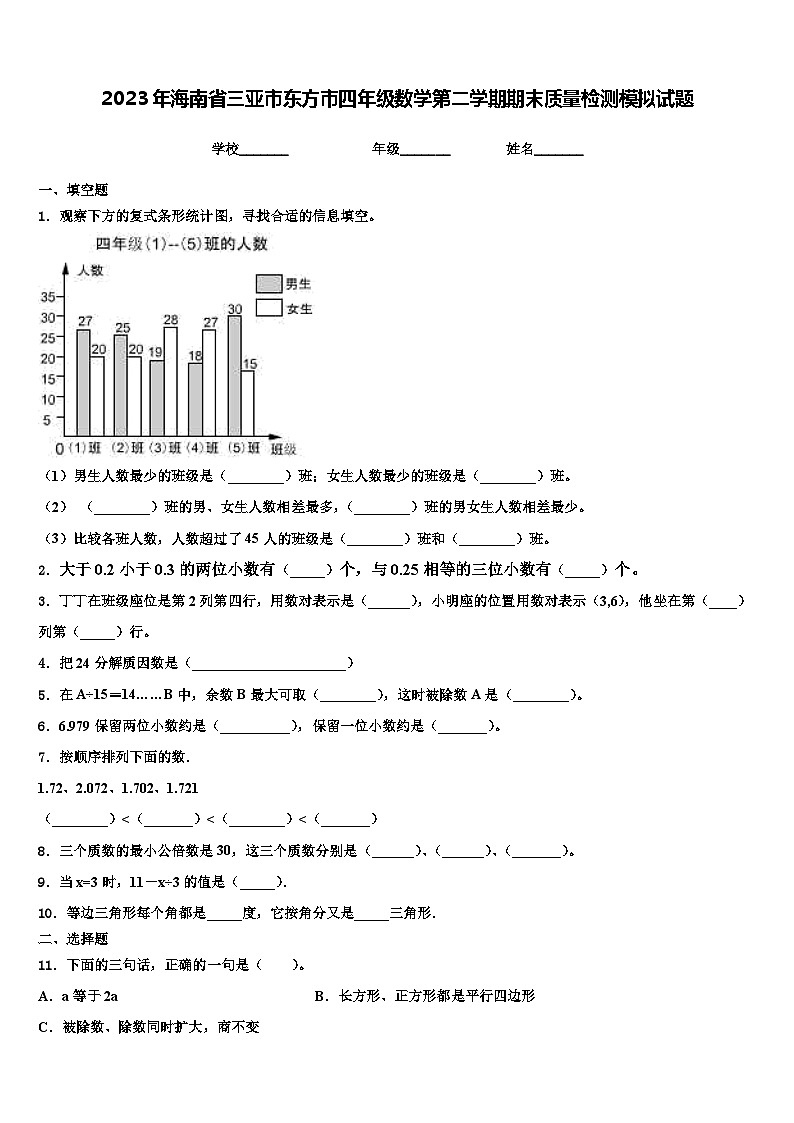 2023年海南省三亚市东方市四年级数学第二学期期末质量检测模拟试题含解析第1页