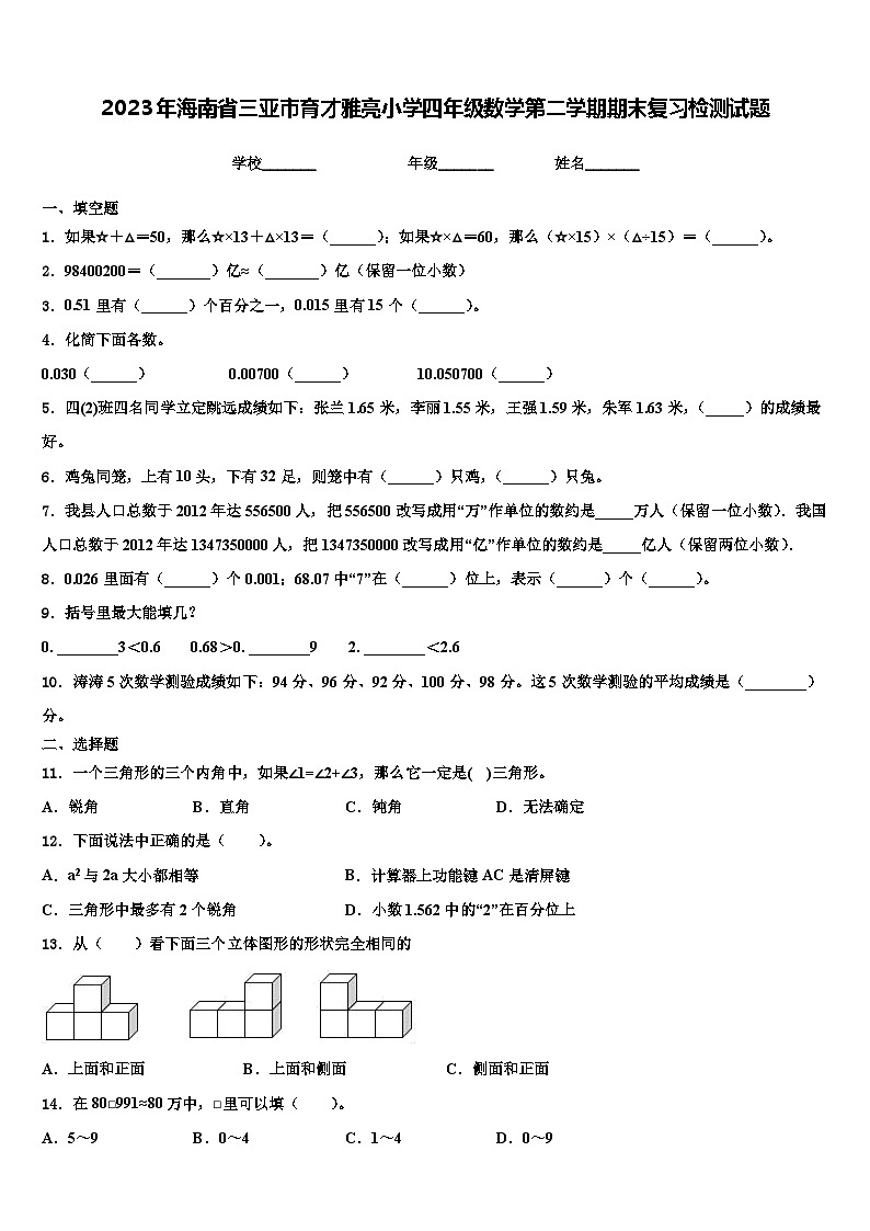 2023年海南省三亚市育才雅亮小学四年级数学第二学期期末复习检测试题含解析第1页
