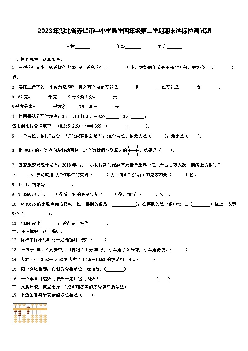 2023年湖北省赤壁市中小学数学四年级第二学期期末达标检测试题含解析第1页