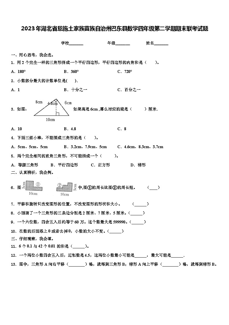 2023年湖北省恩施土家族苗族自治州巴东县数学四年级第二学期期末联考试题含解析第1页