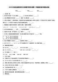 2023年湖北省黄冈市红安县数学四年级第二学期期末联考模拟试题含解析