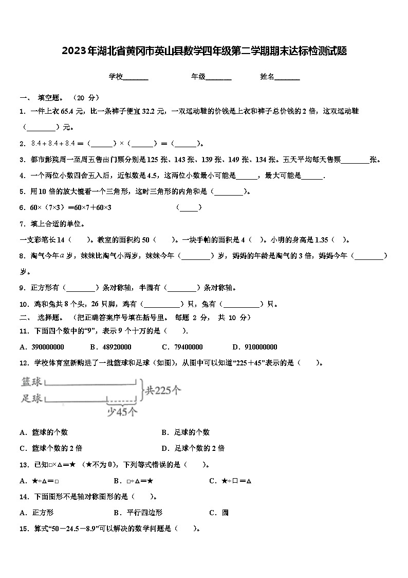 2023年湖北省黄冈市英山县数学四年级第二学期期末达标检测试题含解析第1页