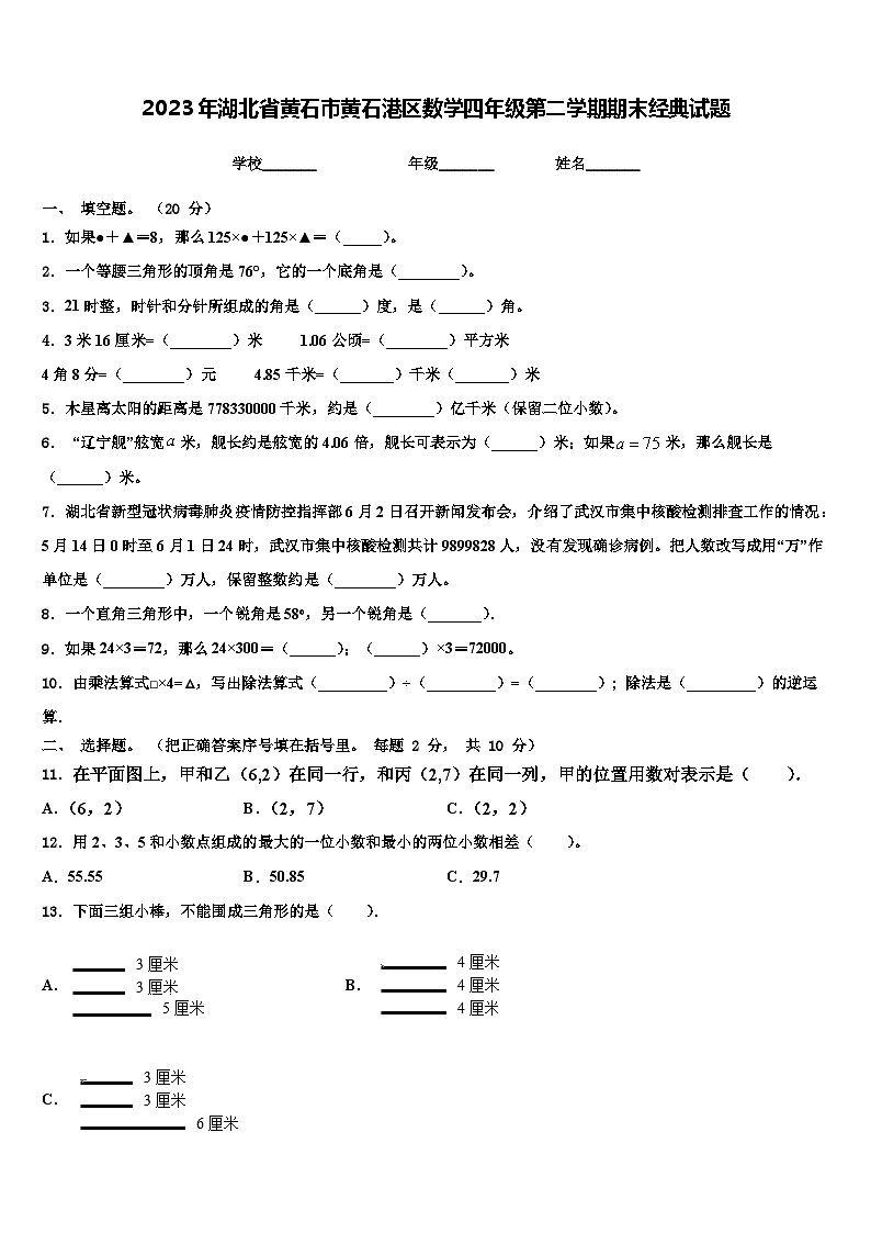 2023年湖北省黄石市黄石港区数学四年级第二学期期末经典试题含解析第1页