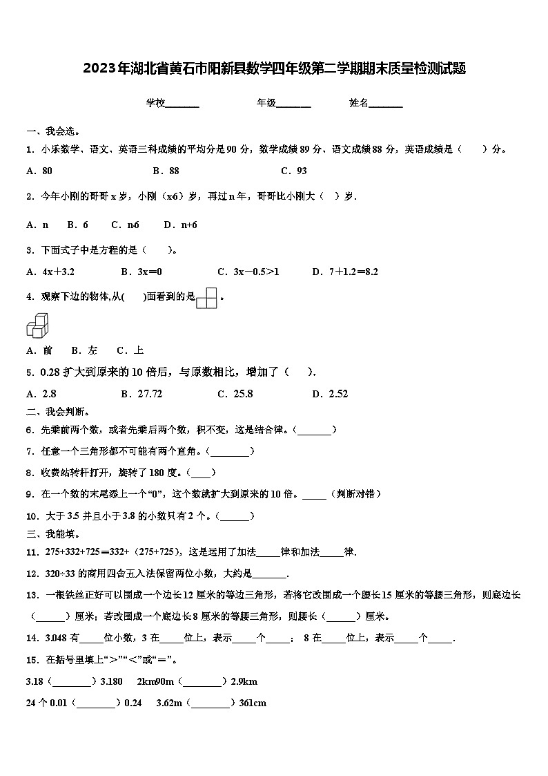 2023年湖北省黄石市阳新县数学四年级第二学期期末质量检测试题含解析第1页