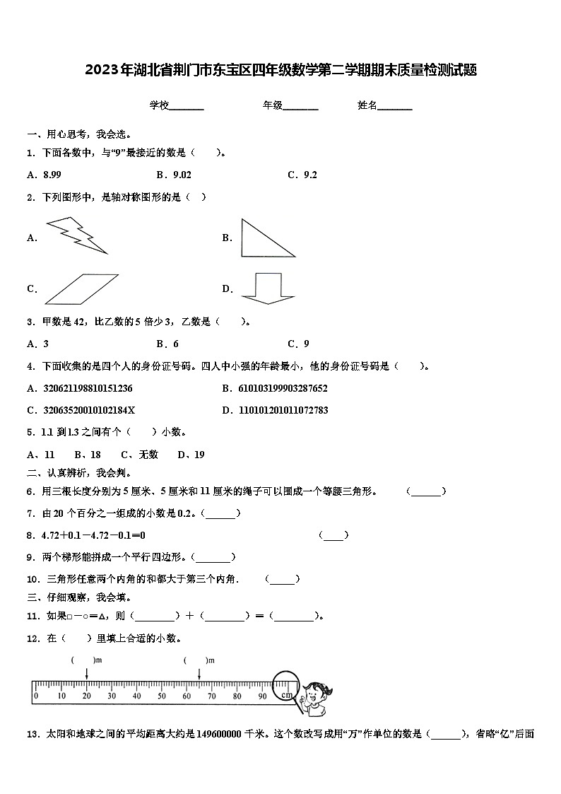 2023年湖北省荆门市东宝区四年级数学第二学期期末质量检测试题含解析01