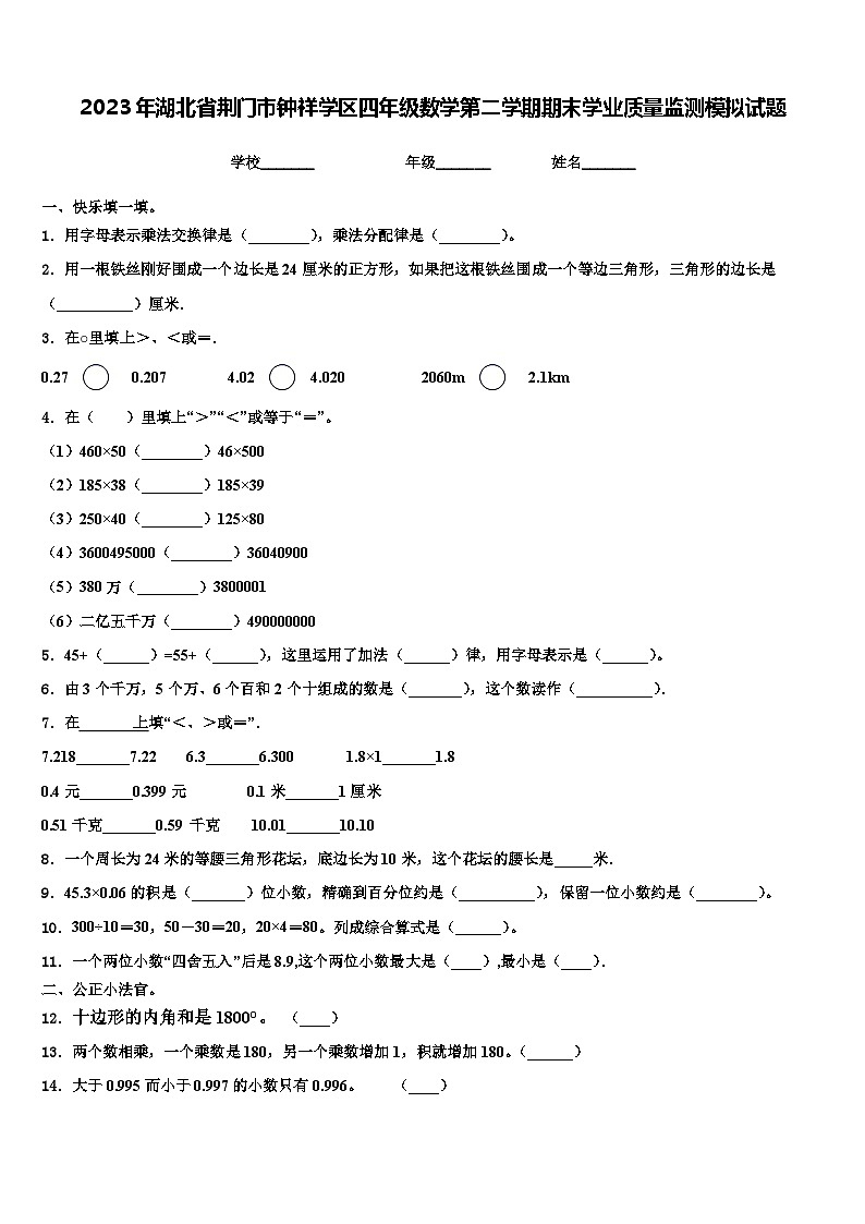 2023年湖北省荆门市钟祥学区四年级数学第二学期期末学业质量监测模拟试题含解析01