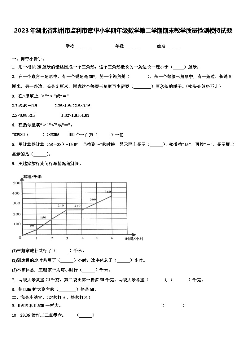 2023年湖北省荆州市监利市章华小学四年级数学第二学期期末教学质量检测模拟试题含解析第1页