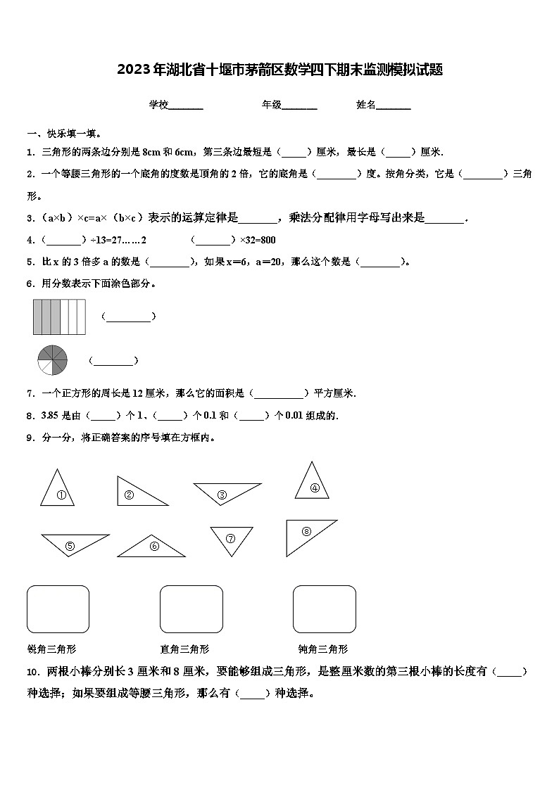 2023年湖北省十堰市茅箭区数学四下期末监测模拟试题含解析第1页