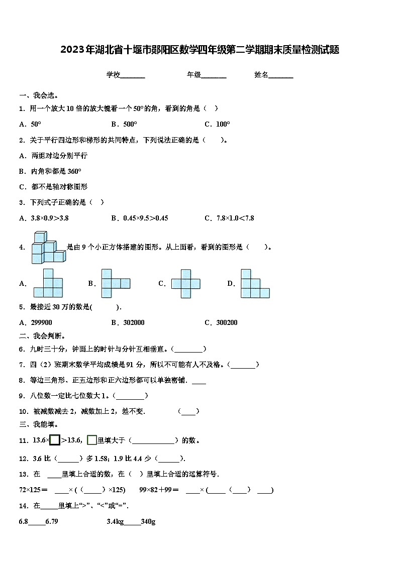 2023年湖北省十堰市郧阳区数学四年级第二学期期末质量检测试题含解析第1页
