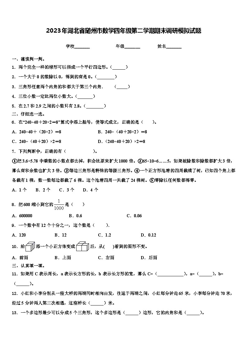 2023年湖北省随州市数学四年级第二学期期末调研模拟试题含解析第1页