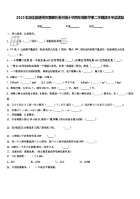 2023年湖北省随州市曾都区淅河镇小学四年级数学第二学期期末考试试题含解析