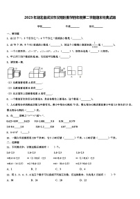 2023年湖北省武汉市汉阳区数学四年级第二学期期末经典试题含解析