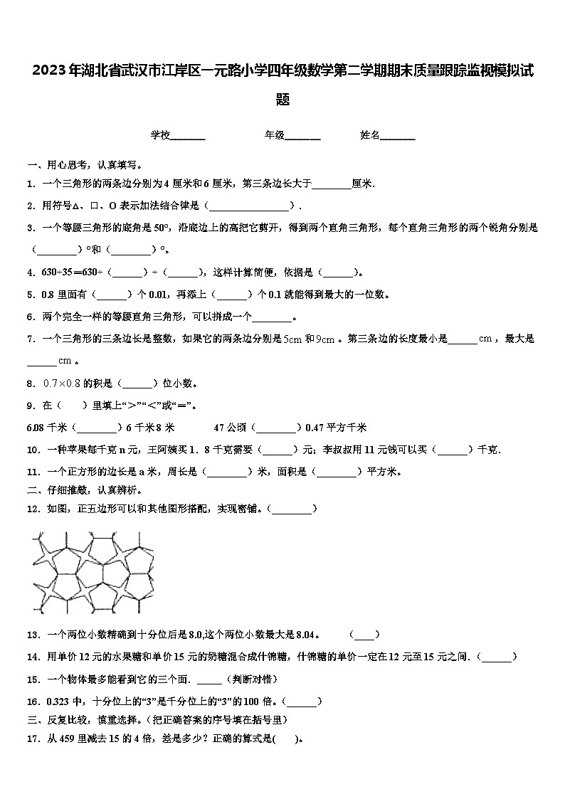 2023年湖北省武汉市江岸区一元路小学四年级数学第二学期期末质量跟踪监视模拟试题含解析第1页