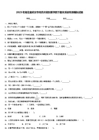 2023年湖北省武汉市经济开发区数学四下期末质量检测模拟试题含解析