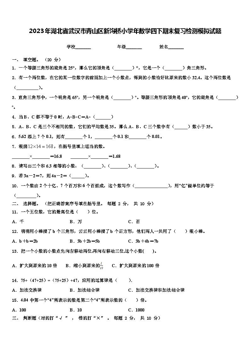 2023年湖北省武汉市青山区新沟桥小学年数学四下期末复习检测模拟试题含解析01