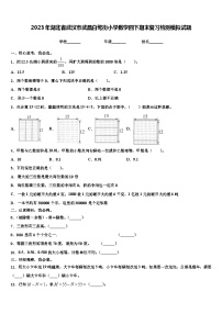 2023年湖北省武汉市武昌白鹭街小学数学四下期末复习检测模拟试题含解析