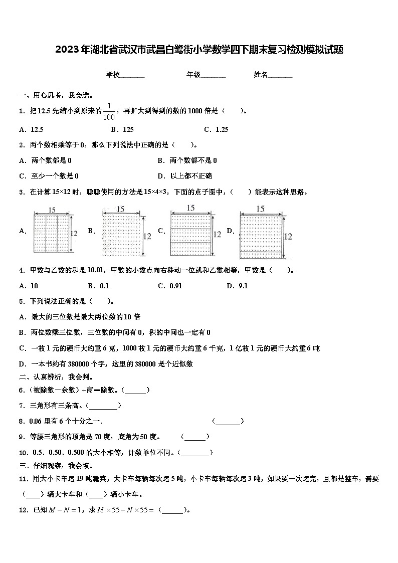 2023年湖北省武汉市武昌白鹭街小学数学四下期末复习检测模拟试题含解析第1页