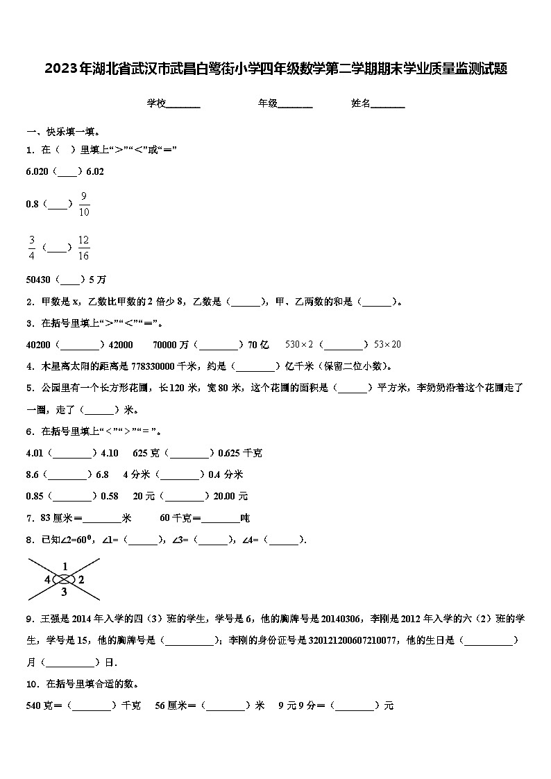 2023年湖北省武汉市武昌白鹭街小学四年级数学第二学期期末学业质量监测试题含解析第1页