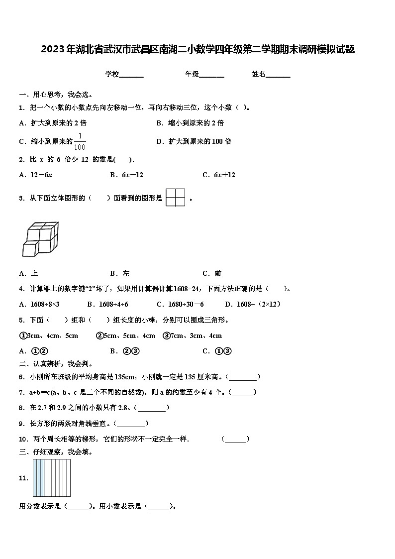 2023年湖北省武汉市武昌区南湖二小数学四年级第二学期期末调研模拟试题含解析第1页