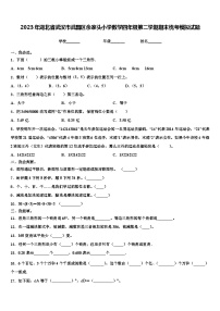 2023年湖北省武汉市武昌区余家头小学数学四年级第二学期期末统考模拟试题含解析