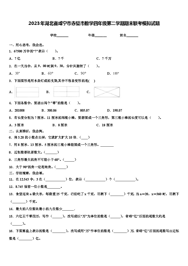 2023年湖北省咸宁市赤壁市数学四年级第二学期期末联考模拟试题含解析第1页