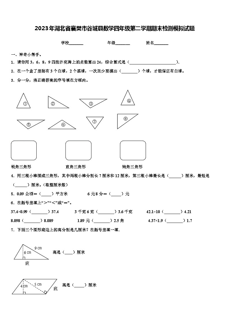 2023年湖北省襄樊市谷城县数学四年级第二学期期末检测模拟试题含解析第1页