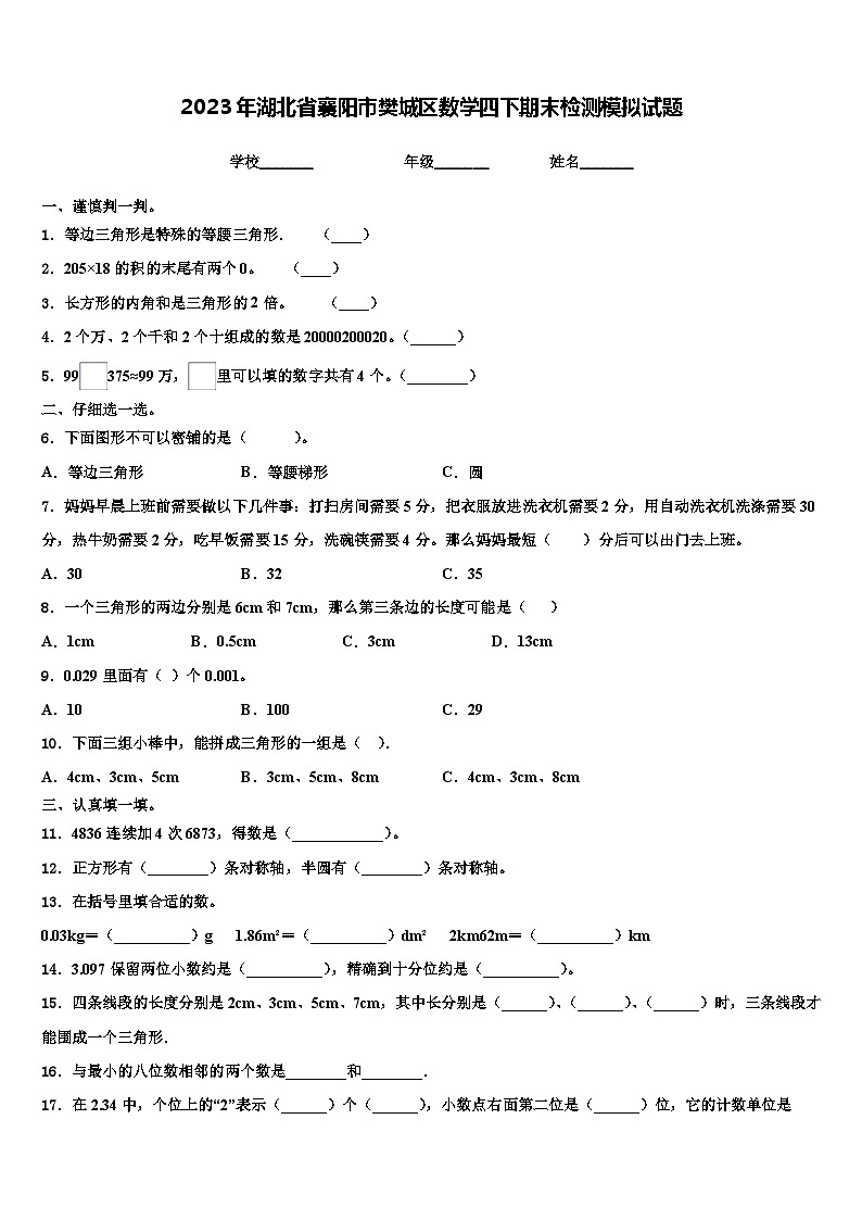 2023年湖北省襄阳市樊城区数学四下期末检测模拟试题含解析第1页