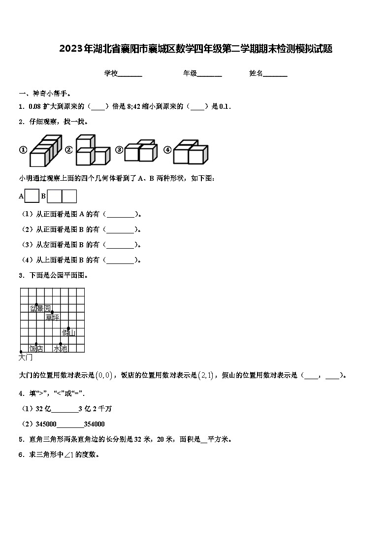 2023年湖北省襄阳市襄城区数学四年级第二学期期末检测模拟试题含解析01
