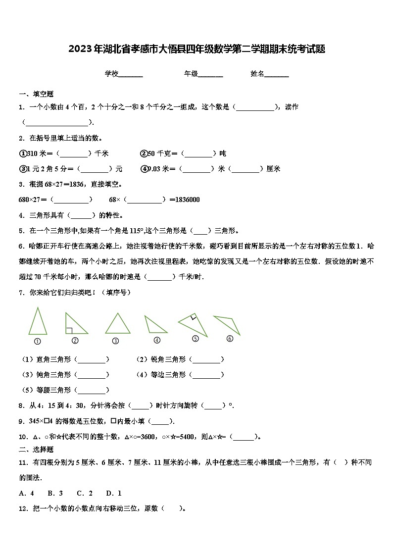 2023年湖北省孝感市大悟县四年级数学第二学期期末统考试题含解析01