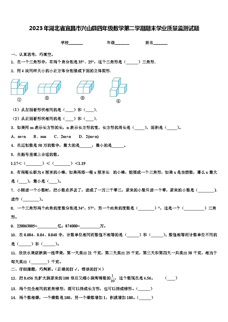 2023年湖北省宜昌市兴山县四年级数学第二学期期末学业质量监测试题含解析01
