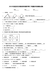 2023年湖北武汉汉阳区四年级数学第二学期期末检测模拟试题含解析