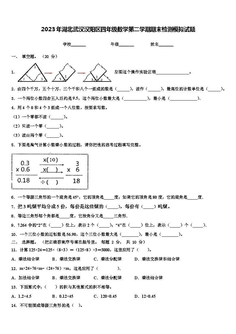 2023年湖北武汉汉阳区四年级数学第二学期期末检测模拟试题含解析第1页
