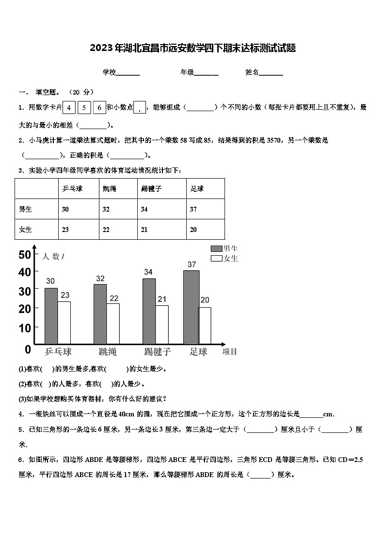 2023年湖北宜昌市远安数学四下期末达标测试试题含解析第1页