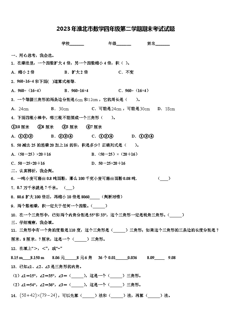 2023年淮北市数学四年级第二学期期末考试试题含解析第1页