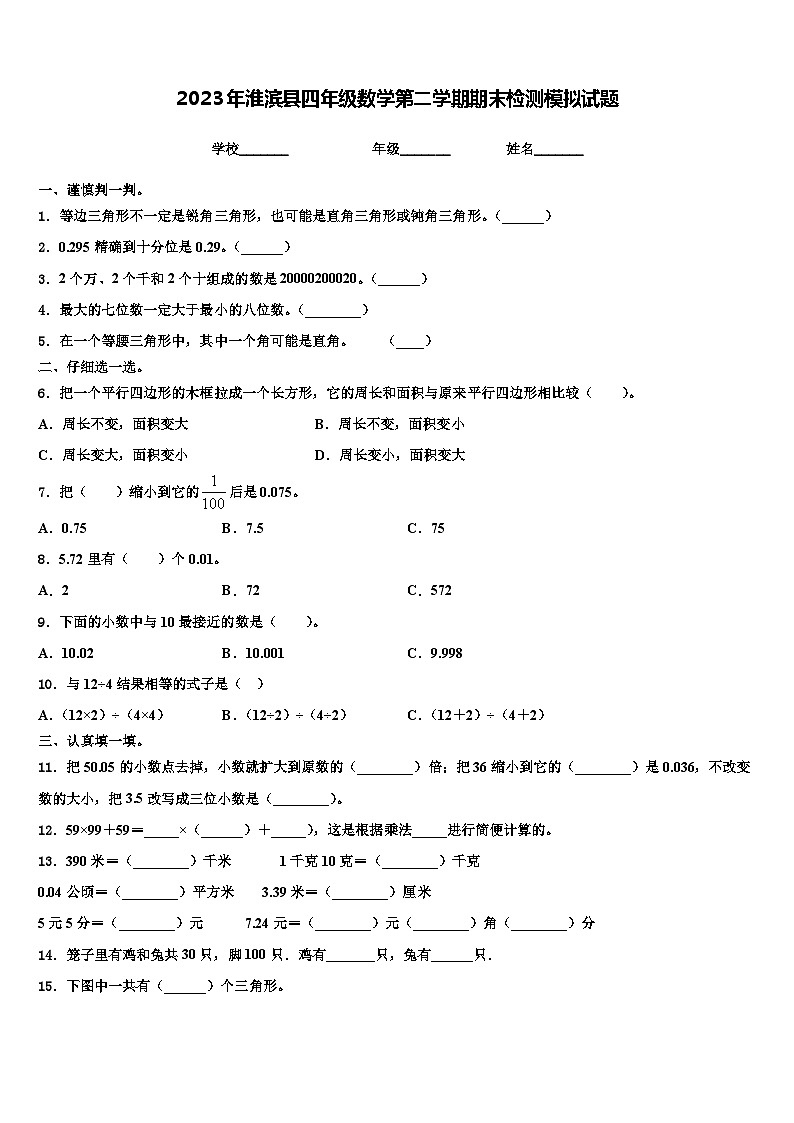 2023年淮滨县四年级数学第二学期期末检测模拟试题含解析01