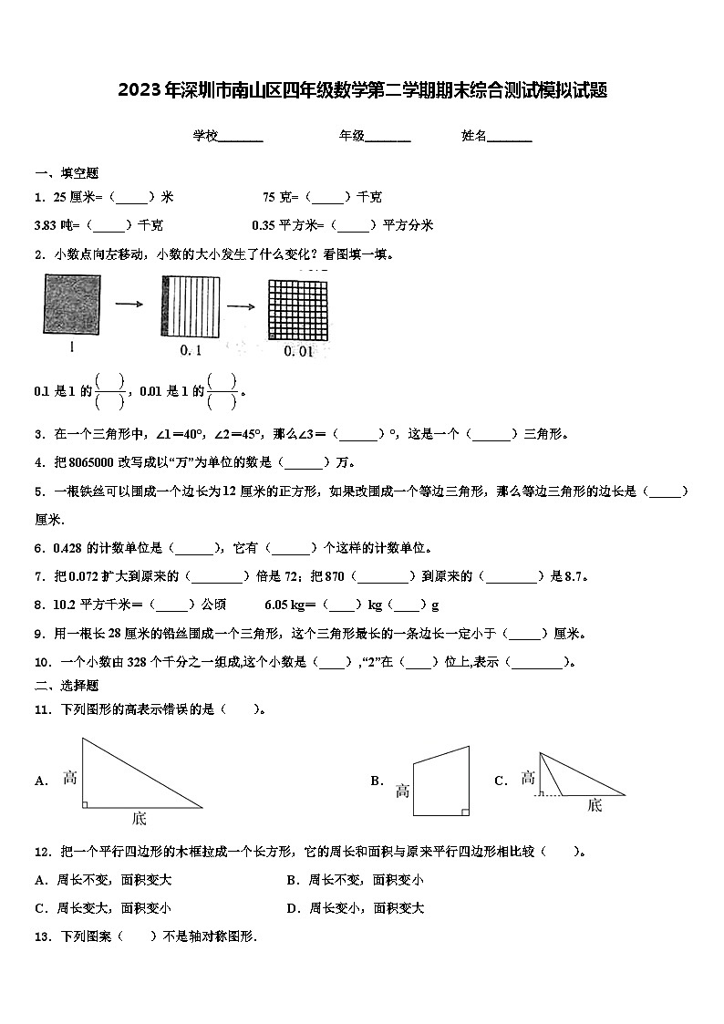 2023年深圳市南山区四年级数学第二学期期末综合测试模拟试题含解析第1页