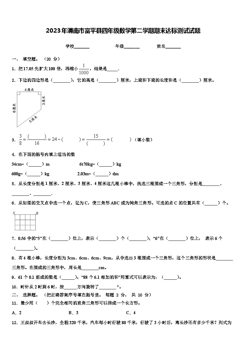 2023年渭南市富平县四年级数学第二学期期末达标测试试题含解析第1页