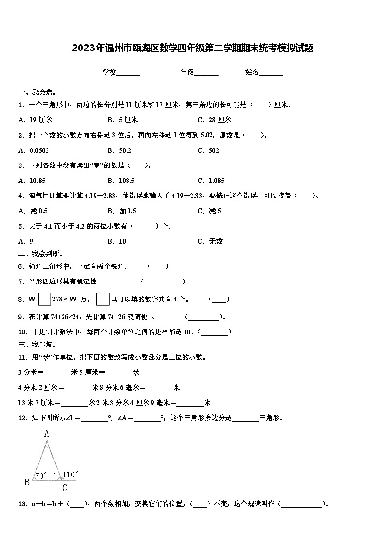 2023年温州市瓯海区数学四年级第二学期期末统考模拟试题含解析第1页