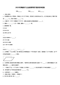 2023年淮南市八公山区数学四下期末统考试题含解析