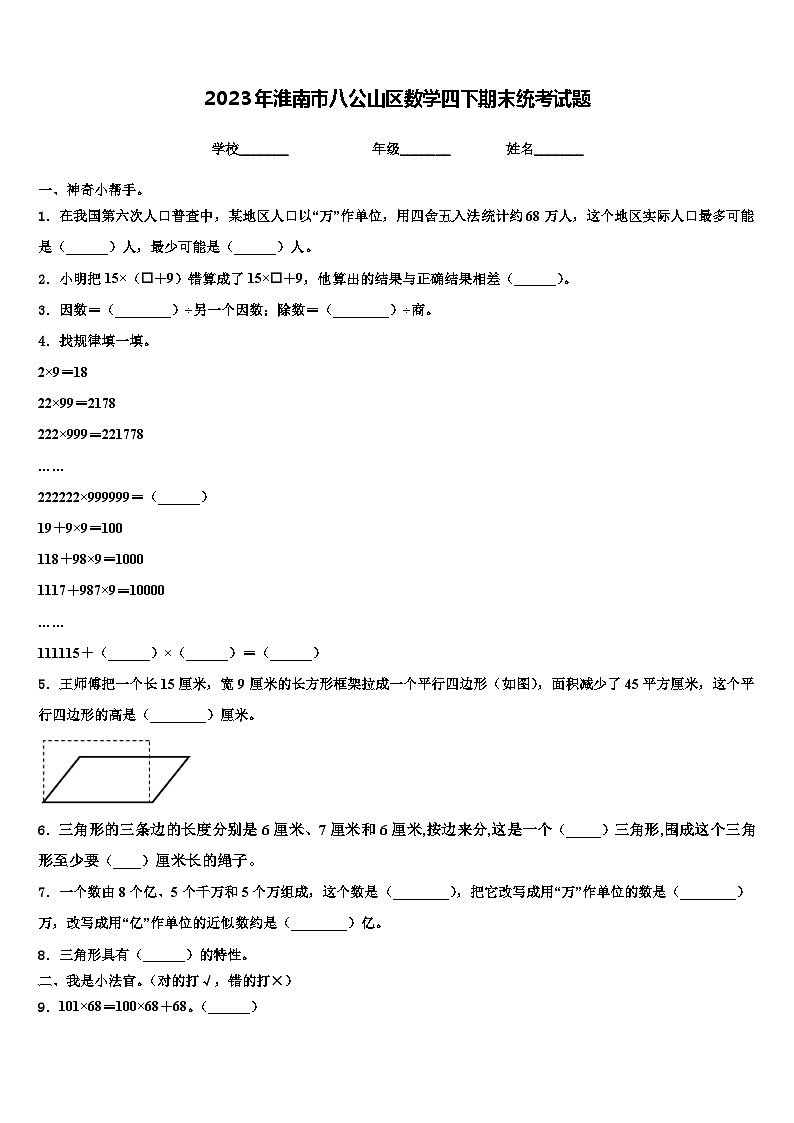 2023年淮南市八公山区数学四下期末统考试题含解析第1页