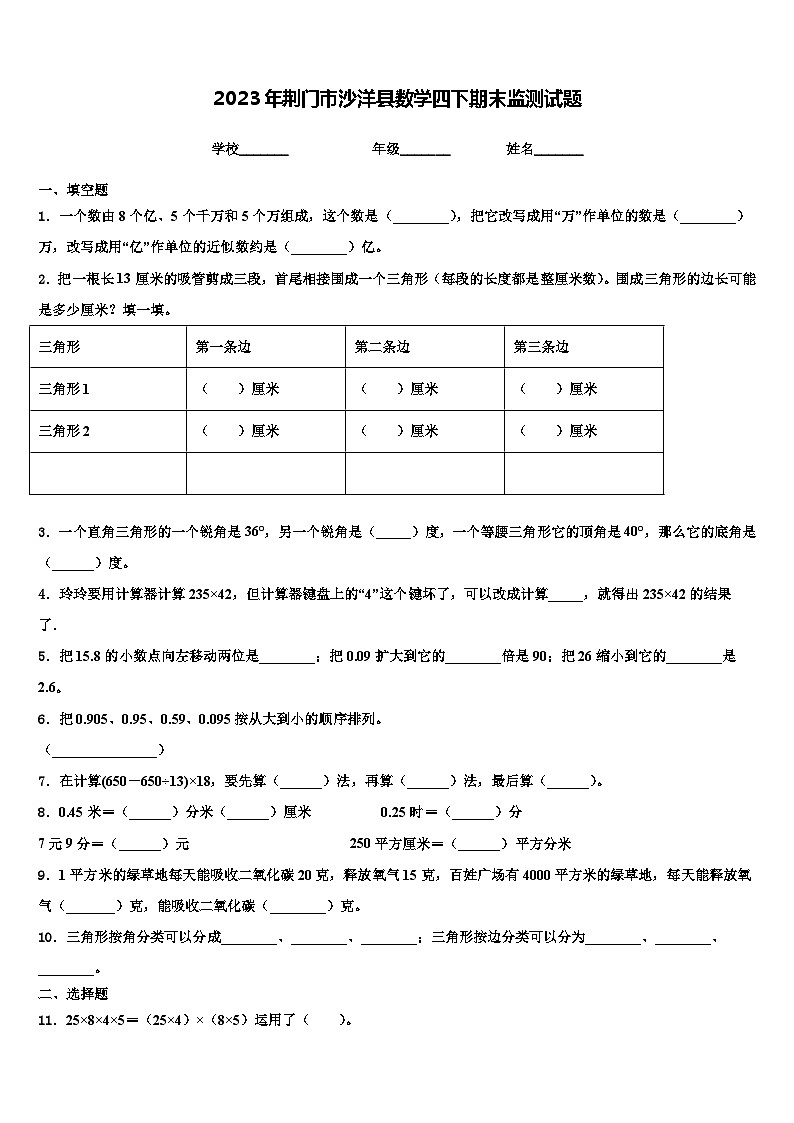 2023年荆门市沙洋县数学四下期末监测试题含解析01
