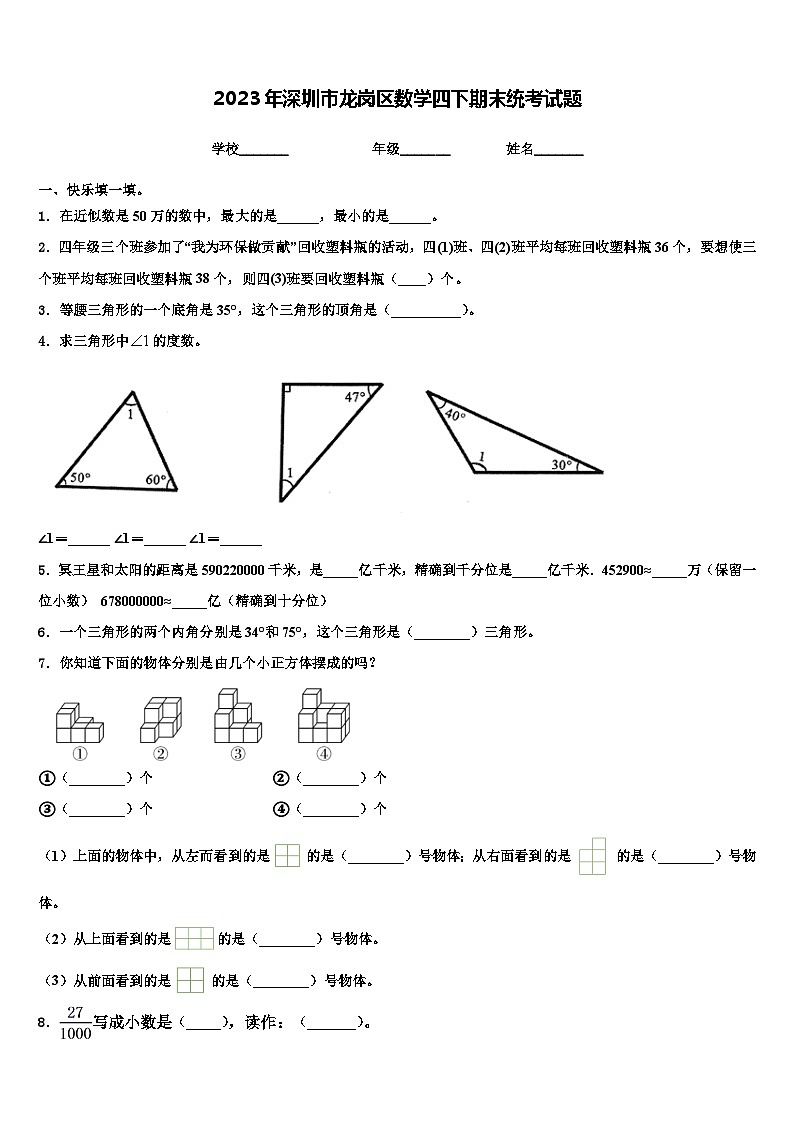 2023年深圳市龙岗区数学四下期末统考试题含解析01
