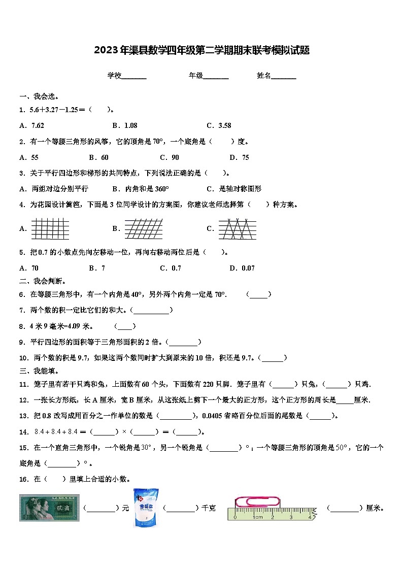 2023年渠县数学四年级第二学期期末联考模拟试题含解析第1页