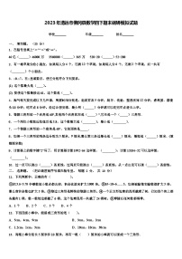 2023年清远市佛冈县数学四下期末调研模拟试题含解析