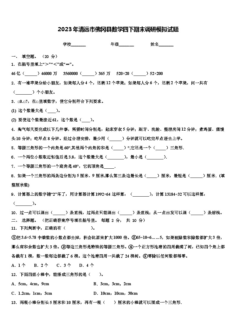 2023年清远市佛冈县数学四下期末调研模拟试题含解析第1页